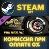Euro Truck Simulator 2 - Wheel Tuning Pack СТИМ ПК ГИФТ