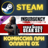 Insurgency: Sandstorm - Urban Warden Gear Set СТИМ ПК