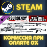 Insurgency: Sandstorm - Whiteout Weapon Skin Set СТИМ