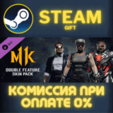 ✅Double Feature Skin Pack✅СТИМ✅ПК✅ГИФТ
