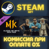 ✅Klassic MK Movie Skin Pack✅СТИМ✅ПК✅ГИФТ