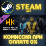 ✅Klassic Ninja Skins✅СТИМ✅ПК✅ГИФТ