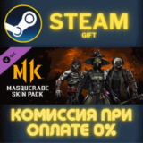 ✅Masquerade Skin Pack✅СТИМ✅ПК✅ГИФТ