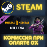 ✅Mileena✅СТИМ✅ПК✅ГИФТ