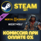 ✅Nightwolf✅СТИМ✅ПК✅ГИФТ