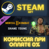 ✅Shang Tsung✅СТИМ✅ПК✅ГИФТ