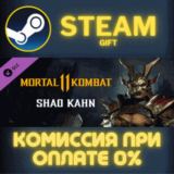 ✅Shao Kahn✅СТИМ✅ПК✅ГИФТ