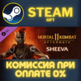 ✅Sheeva✅СТИМ✅ПК✅ГИФТ