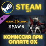 ✅Spawn✅СТИМ✅ПК✅ГИФТ