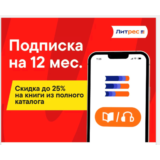📚Подписка  Литрес 12 месяцев 300 тысяч книг М+Э📚