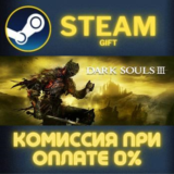 DARK SOULS III СТИМ ПК ГИФТ АВТОДОСТАВКА ПОДАРОКА STEAM