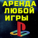 АРЕНДА ПРОКАТ ЛЮБОЙ ИГРЫ ПС PSN PS SonyPlayStation