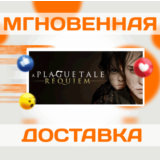 🔥A PLAGUE TALE: REQUIEM\STEAM\ВЕСЬ МИР + РФ\КЛЮЧ