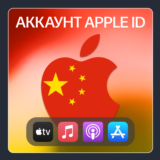 🇨🇳 КИТАЙ 🍎 ЛИЧНЫЙ АККАУНТ APP STORE/APPLE ID