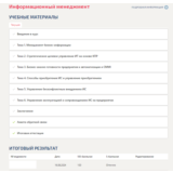 Информационный менеджмент.Промежуточные тесты Синергия