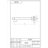Шток 20.001. Рабочий чертеж детали в AutoCAD