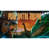 РУСЫ ПРОТИВ ЯЩЕРОВ (+DLC Виктор) - STEAM 🔥