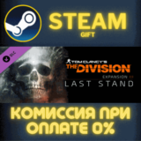 ✅Tom Clancy´s The Division - Last Stand✅СТИМ✅ПК✅ГИФТ