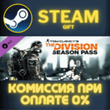 ✅Tom Clancy´s The Division - Season Pass✅СТИМ✅ПК✅ГИФТ