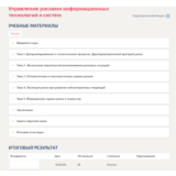 Управление рисками информационных технологий и систем