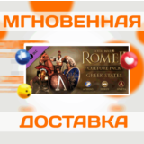 🔥Total War: ROME II - Greek States Culture Pack \Ключ