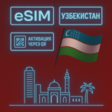 eSIM - Туристическая - Узбекистан