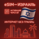 eSIM - Туристическая  сим карта - Израиль / Airalo