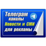 2000 Телеграм каналов для рекламы "Новости и СМИ" 2024
