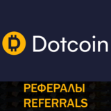 🪙DOTCOIN рефералы в Telegram