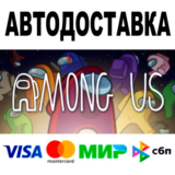 Among Us 🔵 АВТОДОСТАВКА 🚀 STEAM Россия • 0%