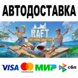 Raft 🔵 АВТОДОСТАВКА 🚀 STEAM Все регионы • 0%