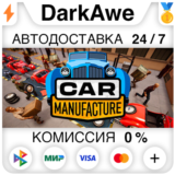 Car Manufacture STEAM•RU ⚡️АВТОДОСТАВКА 💳0%