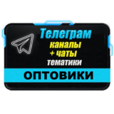 База 5500 Телеграм каналов и чатов Оптовая торговля