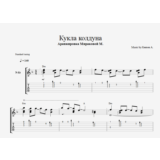 Король и Шут - Кукла колдуна