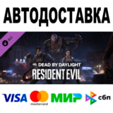 Dead by Daylight-Resident Evil Chapter 🔵 АВТО 🚀 STEAM