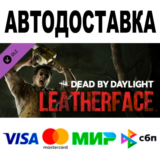 Dead by Daylight: LEATHERFACE 🔵 АВТО 🚀 STEAM РФ