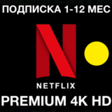 ⭐️ NETFLIX 4K ПРЕМИУМ 🟢 ПОДПИСКА 4K HD НЕТФЛИКС НОВАЯ