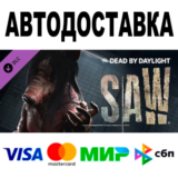 Dead by Daylight - The Saw Chapter 🔵 АВТО 🚀 STEAM РФ