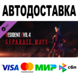 Resident Evil 4 - Separate Ways 🔵 АВТО 🚀 STEAM • 0%