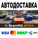 BeamNG.drive 🔵 АВТОДОСТАВКА 🚀 STEAM Все регионы • 0%