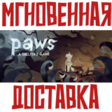 ✅Paws - A Shelter 2 Game⚡Steam\РФ+Мир\Key⭐ + 🎁 Бонус