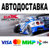 CarX Drift Racing Online 🔵 АВТОДОСТАВКА 🚀 STEAM • 0%
