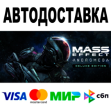 Mass Effect™: Andromeda Deluxe Edition • АВТО 🚀 STEAM