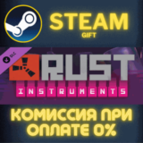 Rust Instrument Pack СТИМ ПК ГИФТ АВТОДОСТАВКА ПОДАРОКА