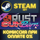 Rust Sunburn Pack СТИМ ПК ГИФТ АВТОДОСТАВКА ПОДАРОКА