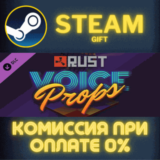 Rust Voice Props Pack СТИМ ПК ГИФТ АВТОДОСТАВКА STEAM