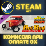 ✅Car Mechanic Simulator 2021 - Hot Rod DLC✅СТИМ✅ПК✅ГИФТ