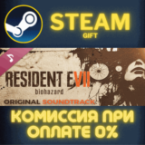 ✅Resident Evil 7 biohazard Original Soundtrack✅СТИМ✅ПК