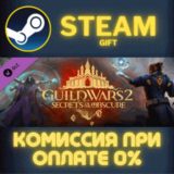 ✅Guild Wars 2 - Secrets of the Obscure™ Expansion✅СТИМ