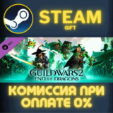 ✅Guild Wars 2: End of Dragons™ Expansion✅СТИМ✅ПК✅ГИФТ